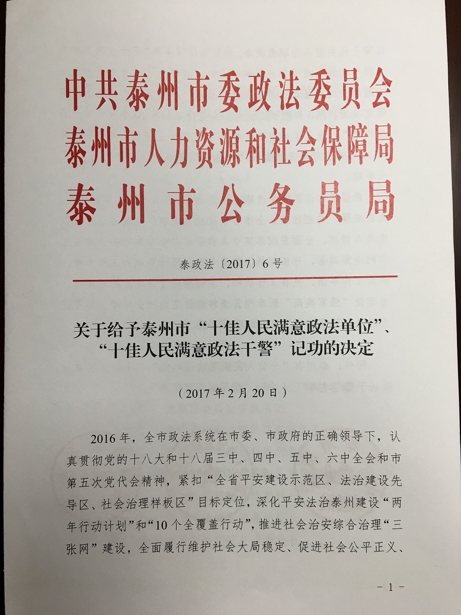 泰兴市检察院张荣同志被泰州市委政法委表彰为"十佳人民满意政法干警"